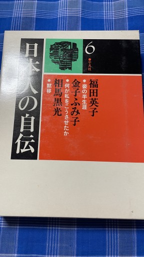 日本人の自伝 福田英子 金子ふみ子 相馬黒光