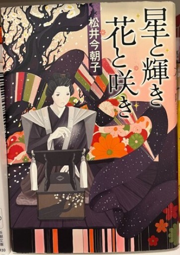 星と輝き花と咲き（100周年書き下ろし）