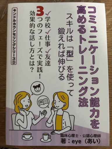 コミュニケーション能力を高めるトレーニング法: スキルは「型」を使って鍛えれば伸びる（キンドルカウンセリングシリーズ）