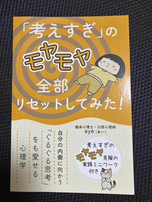 「考えすぎ」のモヤモヤ 全部リセットしてみた!: 自分の内側に向かう「ぐるぐる思考」をも愛せる心理学(人生モヤモヤシリーズ)