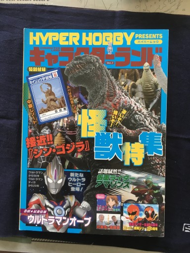 キャラクターランド Vol.7: 怪獣特集 徳間書店2016年発行