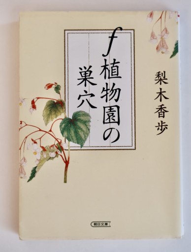 f植物園の巣穴（朝日文庫）