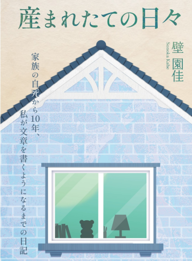 産まれたての日々 - ikeca〈ケアからはじめる〉