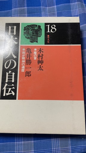 日本人の自伝 木村荘太 亀井勝一郎