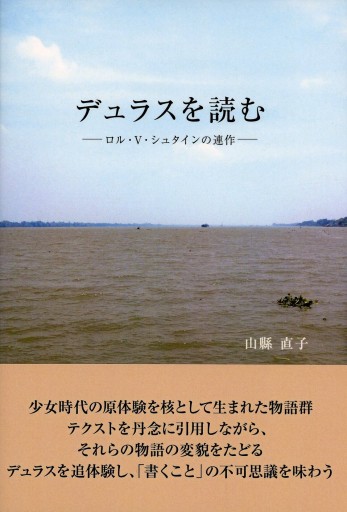 デュラスを読む ―ロル・V・シュタインの連作／山縣直子