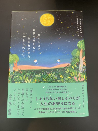 【缶バッジ付き】わたしたち雑談するために生まれてきた、のかもしれない。 ゆとりっ娘たちのたわごとだけじゃない話