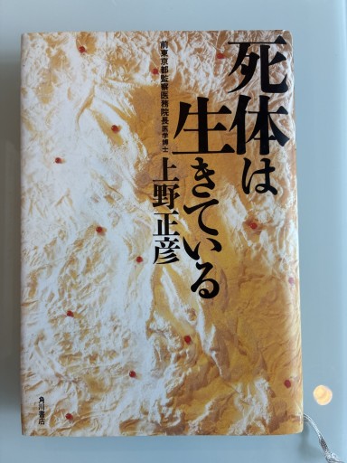 死体は生きている