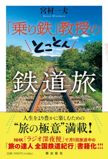 「乗り鉄」教授のとことん鉄道旅