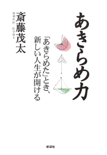 あきらめ力「あきらめた」とき、新しい人生が開ける
