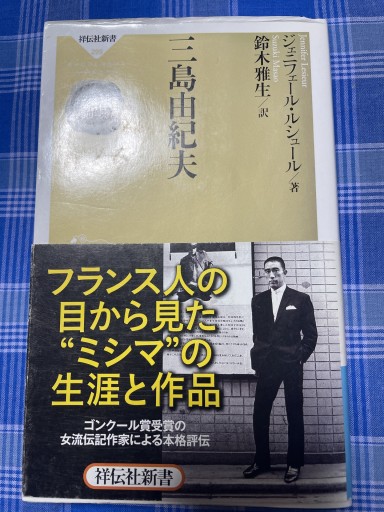 三島由紀夫<ガリマール新評伝シリーズ>(祥伝社新書299)