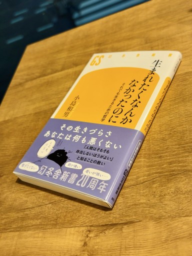 生まれたくなんかなかったのに それでも生きるための哲学(幻冬舎新書 802)
