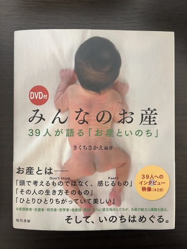 みんなのお産: 39人が語る「お産といのち」