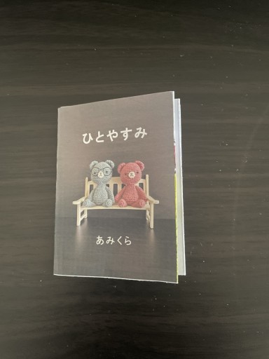 ひとやすみ - あみくら