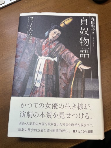 貞奴物語: 禁じられた演劇