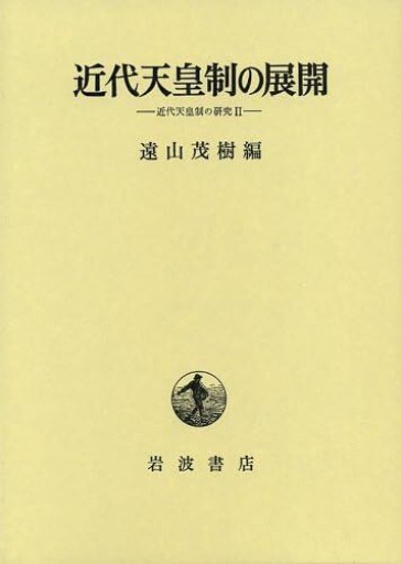 近代天皇制の展開: 近代天皇制の研究2
