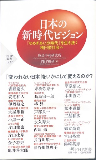 日本の新時代ビジョン 「せめぎあいの時代」を生き抜く楕円型社会へ（PHP新書） - 柳瀬 博一の本棚