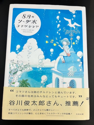 8月のソーダ水