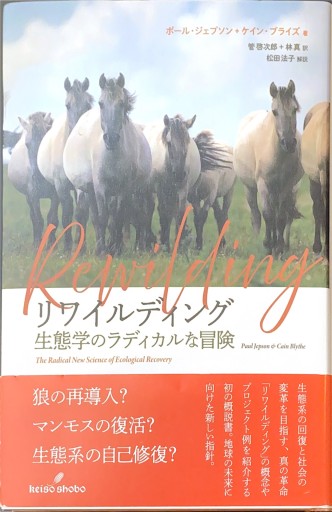 リワイルディング: 生態学のラディカルな冒険