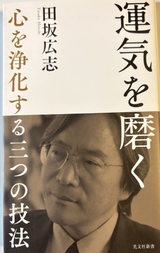 運気を磨く 心を浄化する三つの技法（光文社新書）