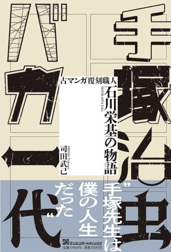 手塚治虫バカ一代 ―古マンガ覆刻職人・石川栄基の物語
