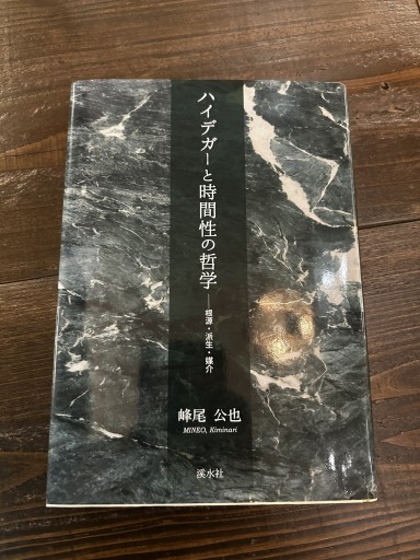 ハイデガーと時間性の哲学