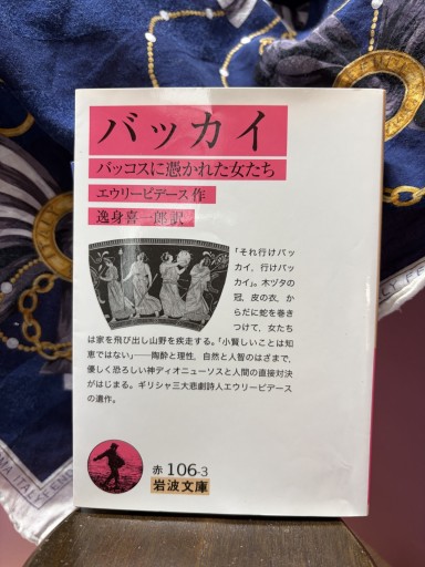 バッカイ――バッコスに憑かれた女たち（岩波文庫）