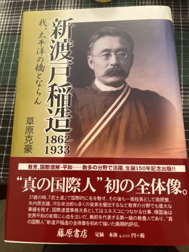 新渡戸稲造 1862-1933 〔我、太平洋の橋とならん〕