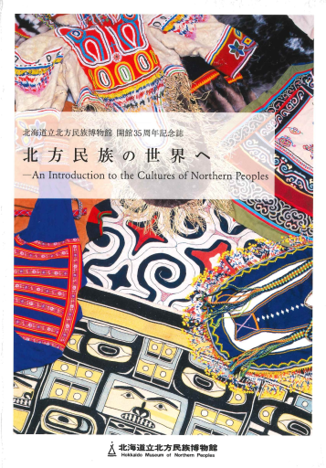 北海道立北方民族博物館開館35周年記念誌『北方民族の世界へ』