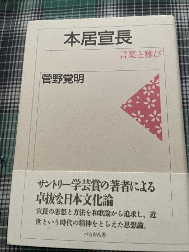 本居宣長: 言葉と雅び