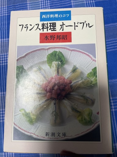 フランス料理オードブル: 西洋料理のコツ（新潮文庫 ん 20-39）