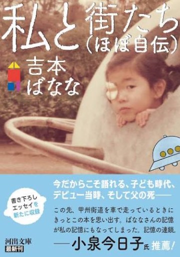 私と街たち(ほぼ自伝)(河出文庫 よ 24-1)
