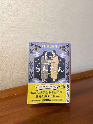 らんたん（新潮文庫 ゆ 14-4）