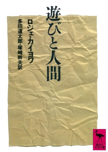 遊びと人間（講談社学術文庫 920）