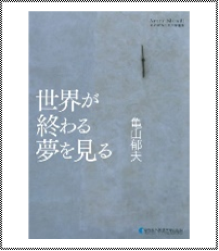 世界が終わる夢を見る