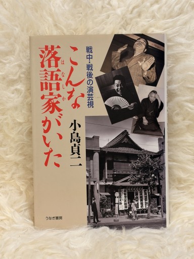 こんな落語家がいた