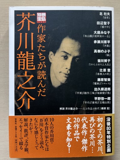作家たちが読んだ芥川龍之介