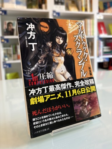 マルドゥック・スクランブル The 1st Compression 〔完全版〕（ハヤカワ文庫 JA ウ 1-8）