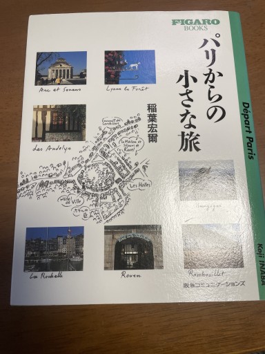 [フィガロブックス] パリからの小さな旅（FIGARO BOOKS）