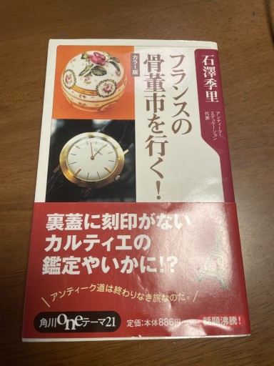フランスの骨董市を行く! カラー版（角川oneテーマ21 C 128）