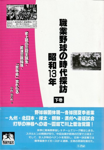 職業野球の時代探訪・昭和13年 下巻 史上初の三冠王誕生・武漢三鎮陥落・「忘年会」忘れらる