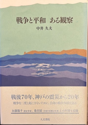 戦争と平和 ある観察