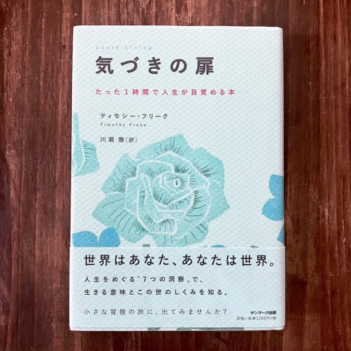 気づきの扉 たった1時間で人生が目覚める本