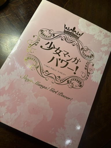 図録少女マンガパワー！ つよく・やさしく・うつくしく