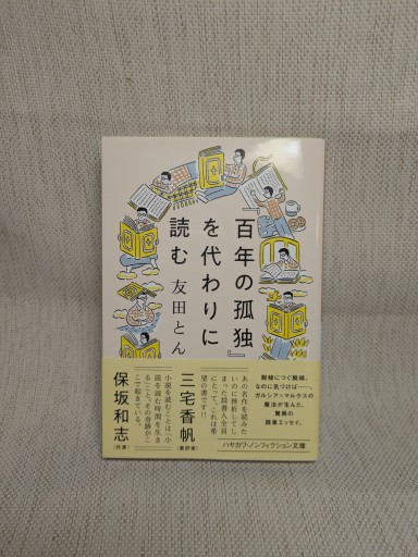 『百年の孤独』を代わりに読む（ハヤカワ文庫NF）