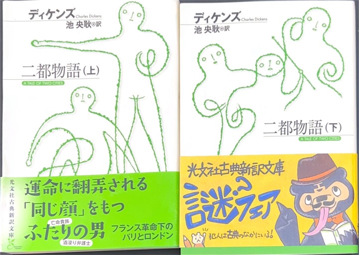 二都物語 上下巻セット - 柳瀬 博一の本棚