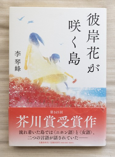 彼岸花が咲く島