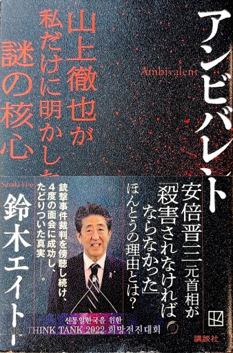 アンビバレント 山上徹也が私だけに明かした謎の核心