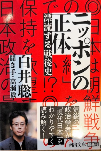 ニッポンの正体: 漂流する戦後史（河出文庫 し 33-1） - ひろくり書房