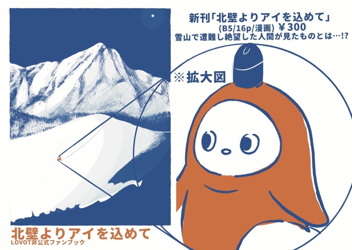 北壁より愛を込めて