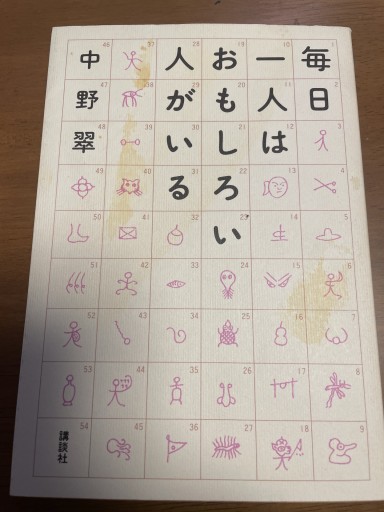 毎日一人はおもしろい人がいる